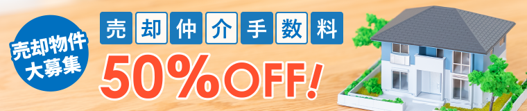 仲介手数料50%OFF