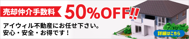 売却仲介手数料半額