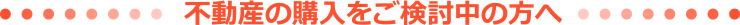 購入をご検討の方